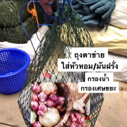 ถุงใส่หัวหอม ถุงตาข่ายใส่กระเทียม ถุงใส่มันฝรั่ง ถุงตาข่ายมีหูรูด กรองเศษขยะ สะเด็ดน้ำ