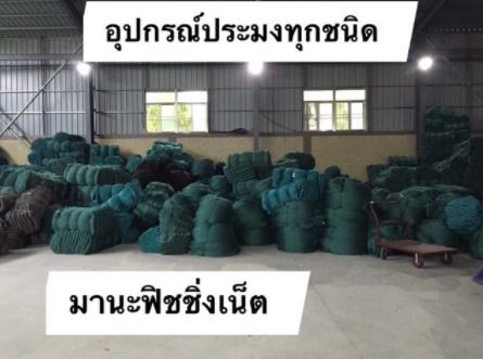 อุปกรณ์ตกปลา อุปกรณ์จับปลา จับกุ้ง และอุปกรณ์ประมงทุกชนิด รูปที่ 6