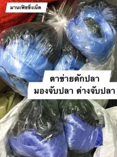 มองดักปลา ข่ายดักปลา ราคาถูก 📌แบบสำเร็จ เนื้อเต็ม 200 เมตร (ขึงกางได้ยาวประมาณ 80-100 เมตร) รูปที่ 4