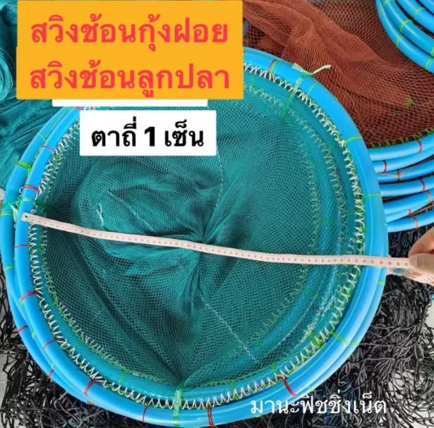 สวิงช้อนกุ้งฝอย สวิงช้อนลูกปลา 📌ตาถี่ 1 เซ็น สวิงท่อPVC