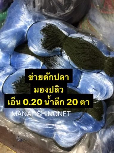ตาข่ายดักปลา มองดักปลา มองปลิว รุมเชือกข้าวบน เอ็น 20 ลึก 20 ตา ป้ายยาว 200 เมตร 📌มีทุกขนาดตาให้เลือก อวนดักปลา อวนลอย รูปที่ 2