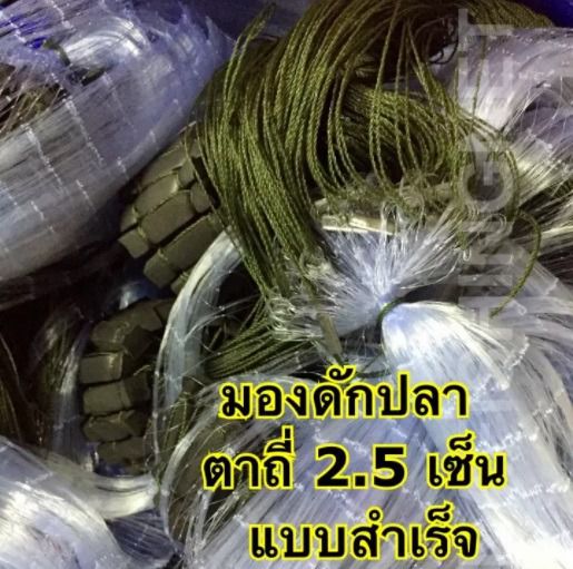 มองดักปลา ตาถี่ 2.5 เซ็น 📌ติดทุ่นตะกั่วพร้อมใช้งาน