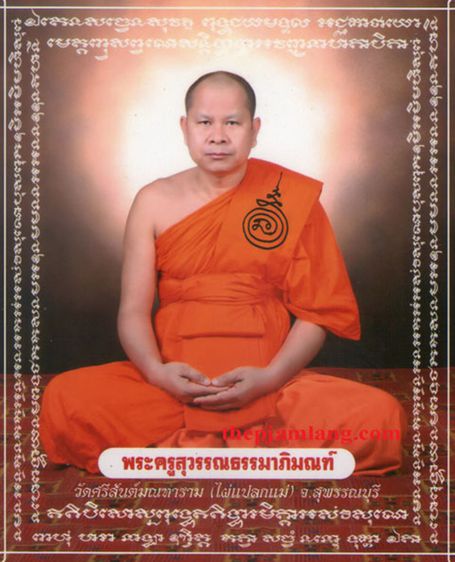 ตะกรุดโทน หลวงพ่อสมชาย ฐิตธมโม วัดไผ่แปลกแม่ สุพรรณบุรี ศิษย์เอกหลวงปู่ฮวด วัดดอนโพธิ์ทอง รูปที่ 7