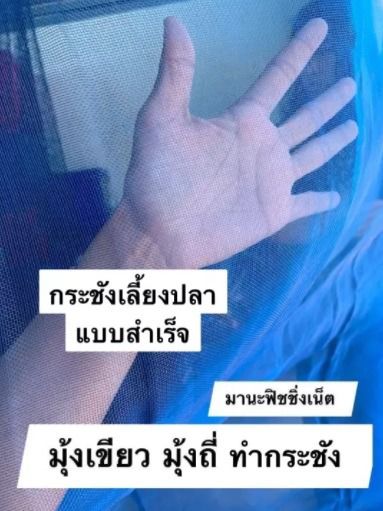 กระชังเลี้ยงปลา แบบสำเร็จ 🅰️ มีหลายขนาดให้เลือก รูปที่ 4