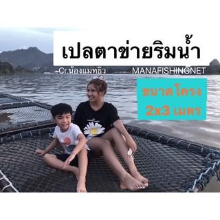 ตาข่ายนั่งเล่น ตาข่ายนอนเล่น ตาข่ายยึดโครงเหล็ก 📌 มีหลายชนาดให้เลือก รูปที่ 3