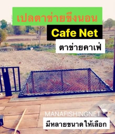 เปลตาข่ายขึงนอน Cafe Net ตาข่ายคาเฟ่ ตาข่ายร้านอาหาร 📌มีหลายขนาดให้เลือก รูปที่ 6