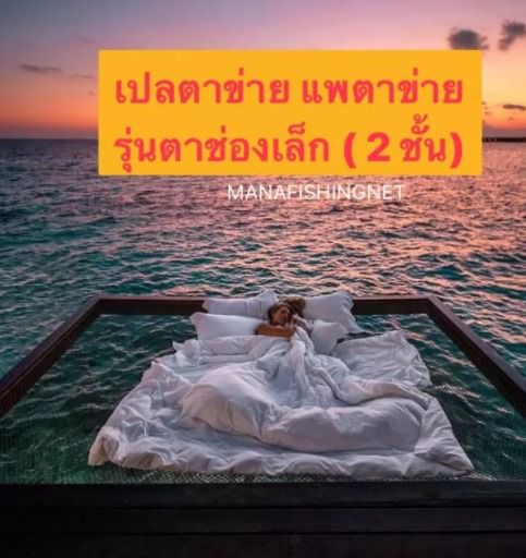 ตาข่ายนอนชมวิว ตาข่ายเชือกยึดโครง เปลตาข่าย 📌ขนาด 2x2 เมตร ตาข่ายรีสอร์ต ตาข่ายคาเฟ่ รูปที่ 5