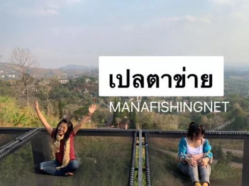 ตาข่ายนอนชมวิว ตาข่ายเชือกยึดโครง เปลตาข่าย 📌ขนาด 2x2 เมตร ตาข่ายรีสอร์ต ตาข่ายคาเฟ่ รูปที่ 2