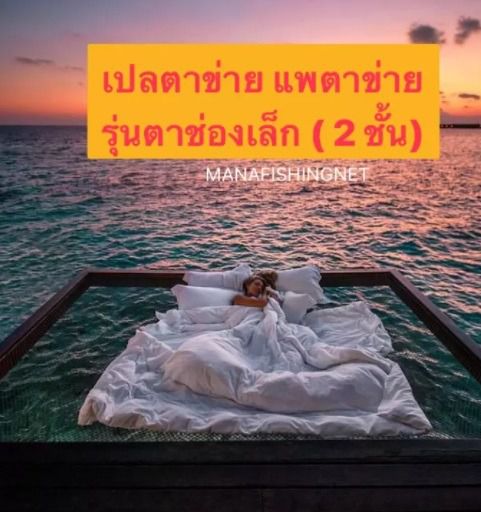 ตาข่ายนั่งเล่น นอนเล่น  🅰️ ขนาด 1.5 x 2.5 เมตร 2ชั้น และขนาด 2x3 เมตร 2ชั้น รูปที่ 2