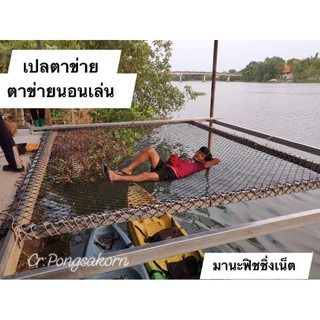 ตาข่ายแพนอน ตาข่ายรีสอร์ท เปลตาข่าย ⭐️ UV Protection ขนาด 2x4 เมตร รูปที่ 5