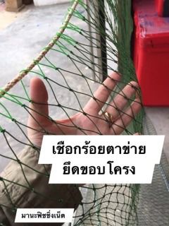 เชือกขึงโครง เชือกร้อยโครง เชือกยึดโครง 🅰️ แพนอน เปลนอน ตาข่ายกันนก ตาข่ายสนามกีฬา ตาข่ายซ้อมกอล์ฟ ตาข่าย รูปที่ 2