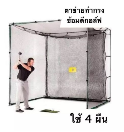 อุปกรณ์ฝึกซ้อมกอล์ฟ ตาข่ายซ้อมกอล์ฟ 🏌️‍♂️ Golf Practice Net ขนาด 3x3 เมตร รูปที่ 7