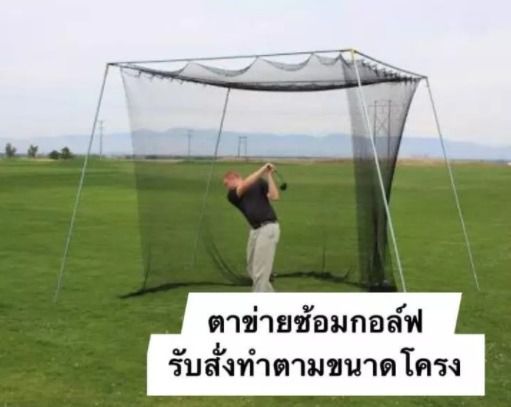 อุปกรณ์ฝึกซ้อมกอล์ฟ ตาข่ายซ้อมกอล์ฟ 🏌️‍♂️ Golf Practice Net ขนาด 3x3 เมตร รูปที่ 3