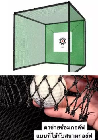 อุปกรณ์ฝึกซ้อมกอล์ฟ ตาข่ายซ้อมกอล์ฟ 🏌️‍♂️ Golf Practice Net ขนาด 3x3 เมตร รูปที่ 2