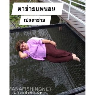 ตาข่ายแพนอน ตาข่ายขึงนอน ตาข่ายนอน ตาข่ายที่นอน ตาข่ายนอนเล่น 🅰️ มีหลายขนาดให้เลือก กดเลือกดูได้เลยค่ะ รูปที่ 2