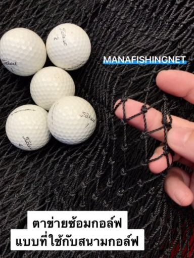 ตาข่ายเส้นหนาพิเศษ ตาข่ายกอล์ฟ ใช้ทำกรงซ้อมกอล์ฟ รับแรงลูกกอล์ฟ ได้ดีมาก 📌มีหลายขนาดให้เลือก รูปที่ 8