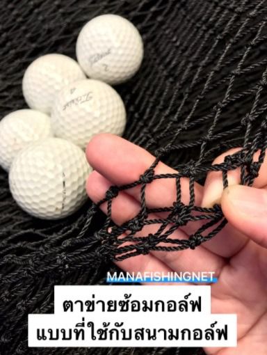 ตาข่ายเส้นหนาพิเศษ ตาข่ายกอล์ฟ ใช้ทำกรงซ้อมกอล์ฟ รับแรงลูกกอล์ฟ ได้ดีมาก 📌มีหลายขนาดให้เลือก รูปที่ 6
