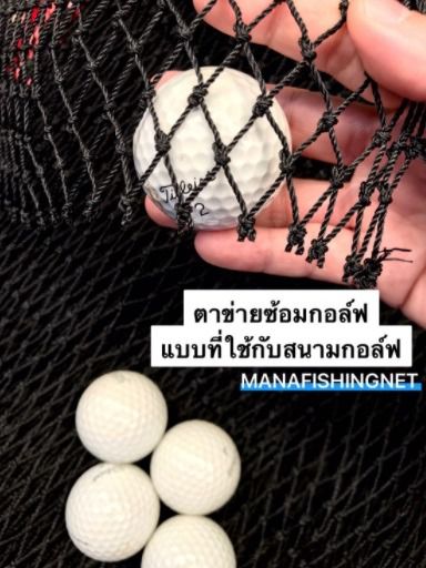 ตาข่ายเส้นหนาพิเศษ ตาข่ายกอล์ฟ ใช้ทำกรงซ้อมกอล์ฟ รับแรงลูกกอล์ฟ ได้ดีมาก 📌มีหลายขนาดให้เลือก รูปที่ 5