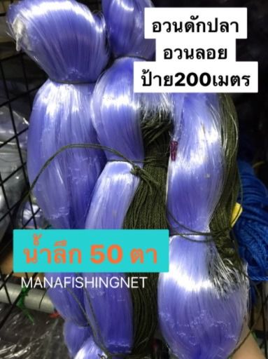 อวนดักปลา ‼️น้ำลึก 6 เมตร ‼️ อวนลอย อวนดักปลา200เมตร มองดักปลาใหญ่ ✴️ ตา 12 เซ็น รูปที่ 5