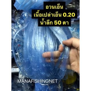 เนื้ออวน เนื้ออวนเอ็น เนื้อตาข่ายดักปลา เนื้อเปล่า📌เอ็น 0.20 ลึก 50 ตา ป้าย 180 เมตร มีหลายขนาดตาให้เลือก รูปที่ 2