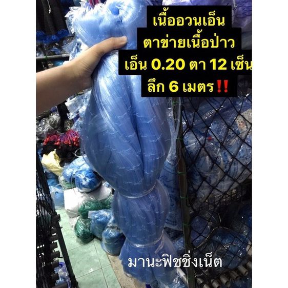 ตะคัด อวนเอ็น มองน้ำลึก ‼️ 6 เมตร เอ็น 0.20 ตา 12 เซ็น เนื้อเปล่า ป้าย 180 เมตร รูปที่ 3