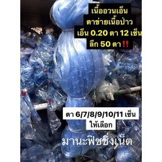 ตะคัดดักปลา เนื้อตาข่าย เนื้อมอง 📌น้ำลึก 50 ตา มีตา 6 7 8 9 10 11 12 ให้เลือก เอ็น 0.20 ป้ายยาว 180 เมตร รูปที่ 8