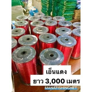 สายเอ็น เส้นเอ็น เอ็นขึงกันนก เอ็นแดง กันนก ตกปลา งานช่าง งานทั่วไป 1 ม้วนยาว 3,000 เมตร รูปที่ 3