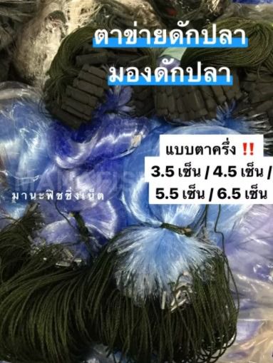 มองดักปลา  ตาข่ายดักปลา‼️ แบบตาครึ่ง 🅰️ ตา 3,5 เซ็น   4.5 เซ็น   5.5 เซ็น   6.5 เซ็น