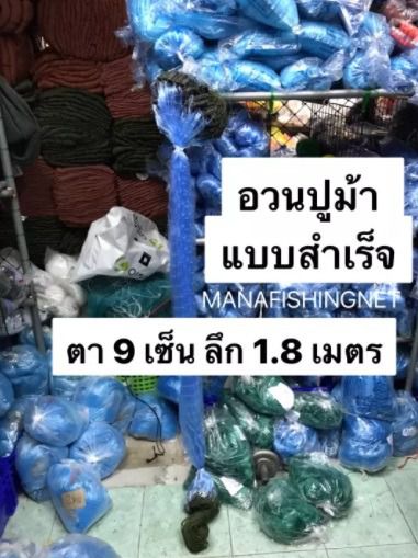 อวนปู  อวนปูม้า  อวนดักปู  ตาข่ายดักปู  มองดักปู  ข่ายดักปู  อวนจับปู  อวนปูแบบสำเร็จ พร้อมใช้งาน ป้าย 200 เมตร รูปที่ 2