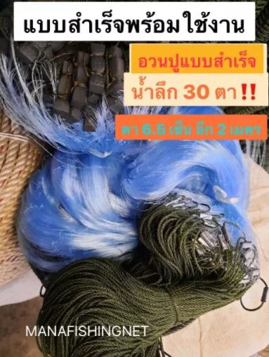อวนปูแบบสำเร็จ 📌น้ำลึก 30 ตา เอ็น 20 ป้ายยาว 200 เมตร รูปที่ 6