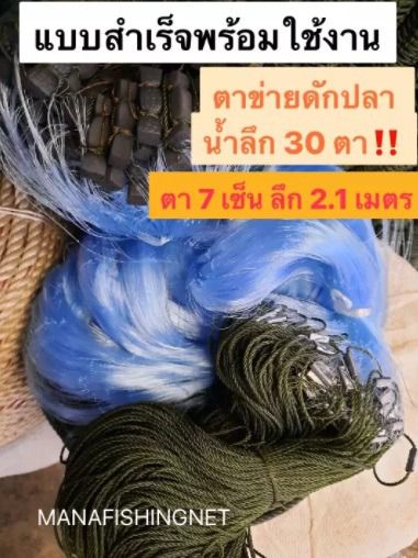 ตาข่ายดักปลา แบบสำเร็จพร้อมใช้งาน 📌🅰️ รุ่นน้ำลึก 30 ตา เนื้อเยอะ ป้าย 200 เมตร รูปที่ 2
