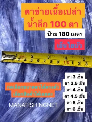 เนื้อตาข่าย  ตาข่ายดักปลา  มองดักปลา  ใยบัว‼️ รุ่นน้ำลึกสุด 100 ตา รูปที่ 6