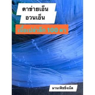 อวนเอ็น น้ำลึก 100 ตา เนื้อเปล่ายาว 180 เมตร 📌มีตา 6 เซ็น   7 เซ็น   8 เซ็น ให้เลือก รูปที่ 9