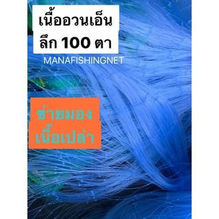 ตาข่ายเนื้อเปล่า น้ำลึก 100 ตา ลึกสุด 8 เมตร เนื้อมอง เนื้ออวน เนื้อตาข่าย รูปที่ 4