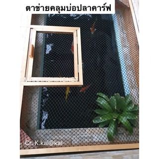 ตาข่ายคลุมบ่อปลาคราฟ Koi Pond Net ขนาด 1.2x4 เมตร รูปที่ 6