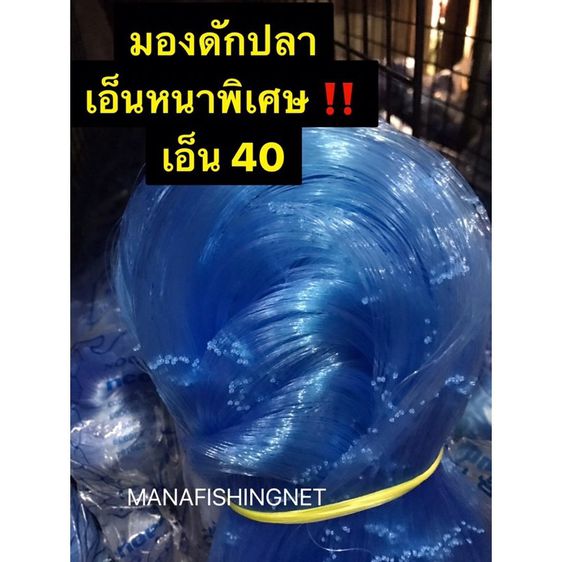 ตาข่ายดักปลา มอง เอ็น 0.40 ‼️ ตา 10  12  14  16 เซ็น ลึก 30 ตา ป้าย 180 เมตร รูปที่ 10