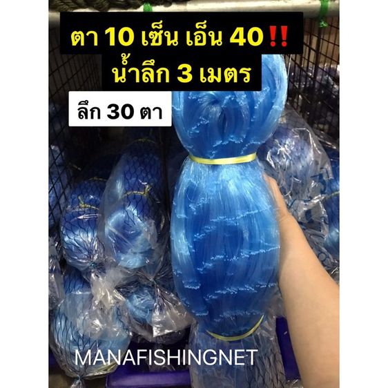 ตาข่ายดักปลา มอง เอ็น 0.40 ‼️ ตา 10  12  14  16 เซ็น ลึก 30 ตา ป้าย 180 เมตร รูปที่ 12