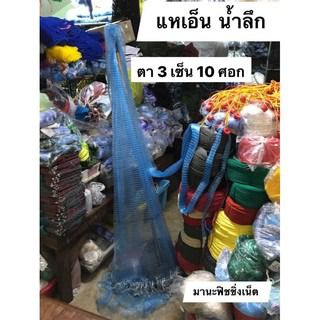 แหจับปลา 🅰️ งานคุณภาพ รุ่นมาตรฐานตา 3 เซ็น มีให้เลือก 7-13 ศอก รูปที่ 2