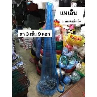 แหจับปลา 🅰️ งานคุณภาพ รุ่นมาตรฐานตา 3 เซ็น มีให้เลือก 7-13 ศอก รูปที่ 4
