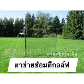 ตาข่ายกั้นลูกกอล์ฟ ตาข่ายซ้อมไดร์ฟกอล์ฟ🅰️ ขนาด 2x5 เมตร Golf Training Drive Net Golf Net รูปที่ 4