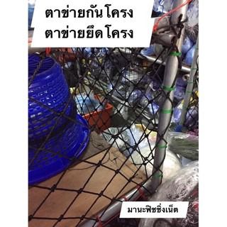 ตาข่ายเชือกถัก ตาข่ายสีดำ ขนาด 2x4 เมตร รูปที่ 8