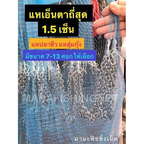 แหจับปลา แหจับกุ้ง 📌ตาถี่สุด 1.5 เซ็น มีขนาด 7-13 ศอกให้เลือก