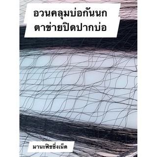 ตาข่ายป้องกันนกกาน้ำ นกเป็ดน้ำ ลงกินปลาในบ่อ วิธีป้องกันนกลงมากินปลา ตาข่ายไล่นกในบ่อปลา 📌 ขนาด 4x100 เมตร