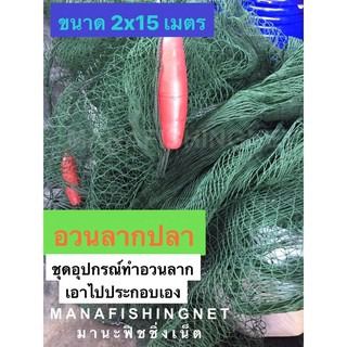 อวนลากปลา อวนล้อมปลา📌ใครๆก็ทำได้ ‼️ ชุดอุปกรณ์ทำอวนลากแบบสำเร็จ รูปที่ 4