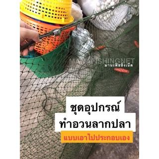 อวนลากปลา 🔰ชุดอุปกรณ์ทำอวนลากแบบครบเซ็ต (เอาไปประกอบเอง) 📌อวนลากขนาด 1.5x15 เมตร รูปที่ 2