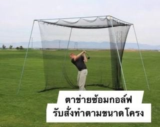 ตาข่ายซ้อมกอล์ฟ ไดร์ฟกอล์ฟ Golf Net ☀️ UV Protection ขนาด 4x4 เมตร รูปที่ 2