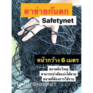 เปลตาข่ายริมน้ำ ตาข่ายกันตก ตะข่ายริมน้ำ safety net ‼️รุ่นหน้ากว้าง 6 เมตร สามารถนำไปตัดแบ่งได้ตามขนาดที่ต้องการใช้งาน รูปที่ 8