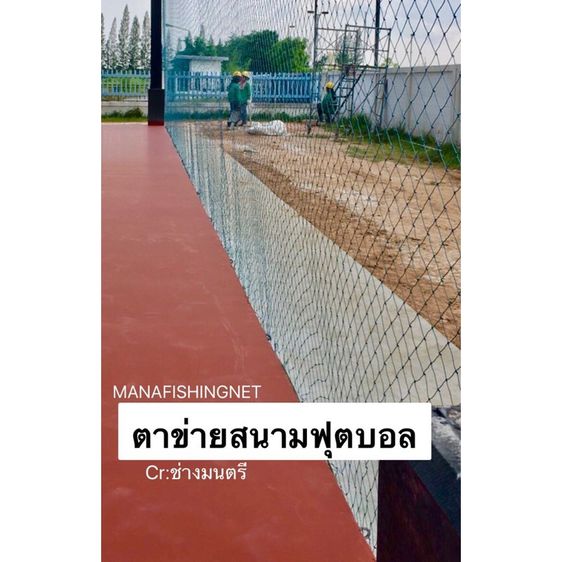 ตาข่ายสนามกีฬากลางแจ้ง ตาข่ายสนามฟุตบอล 🅰️ สูง 7 เมตร มีความยาวตั้งแต่  5 เมตร ถึง 100 เมตร และยาวกว่า รูปที่ 7