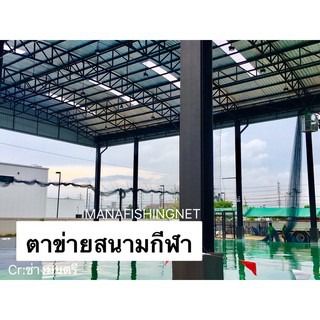 ตาข่ายสนามกีฬากลางแจ้ง ตาข่ายสนามฟุตบอล 🅰️ สูง 7 เมตร มีความยาวตั้งแต่  5 เมตร ถึง 100 เมตร และยาวกว่า รูปที่ 8