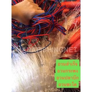 อวนล้อมปลา อวนลากปลา มองดักปลาใหญ่ 📌แบบสำเร็จ ติดทุ่น 7 นิ้ว🔺ตา 3.5 นิ้ว (ตา 9 เซ็น) กางได้ยาวประมาณ 25 เมตร รูปที่ 7